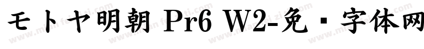 モトヤ明朝 Pr6 W2字体转换